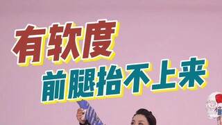 有软度，但前腿抬不上来！感觉被胯卡住怎么办？！