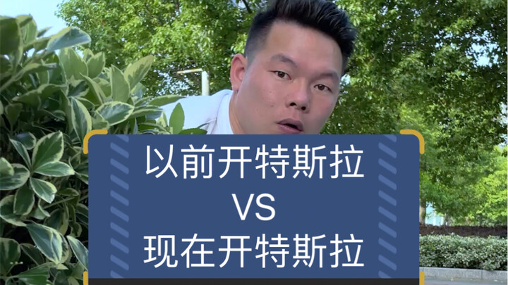[Brother Qi Drives Cars] The Difference Between Driving a Tesla Before and Driving a Tesla Now