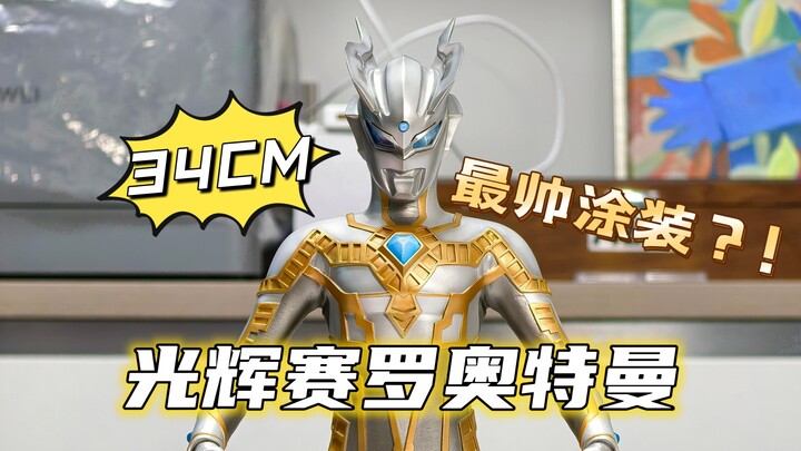 挑战最帅光辉赛罗奥特曼白模涂装！