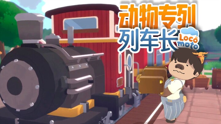 [Feng Xiao Gameplay] Run Your Own Little Train and Go on Adventures Across the World! | Locomoto: Le
