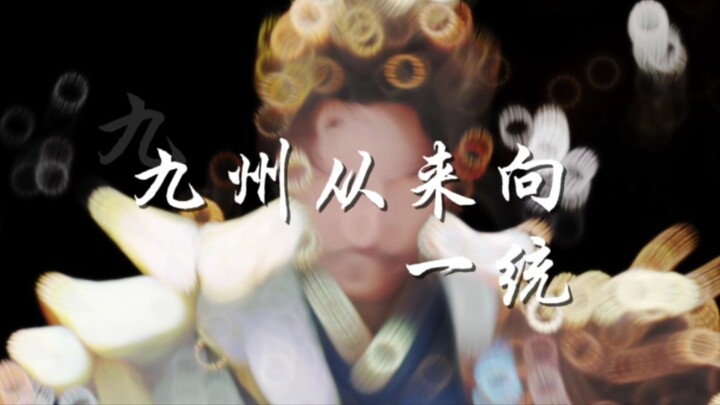 九州从来向一统