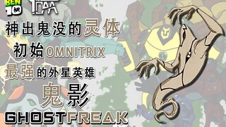 【Ben10】神出鬼没的灵体，初始Omnitrix最强的外星英雄：鬼影