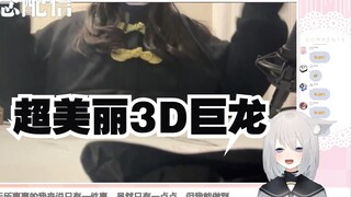 【天占milo】超美丽3D巨龙纯享版精华篇