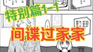 间谍过家家特别篇1上：约尔中枪！夫妻约会