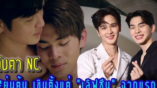 ยุ่นต้น เขินตั้งแต่ “เลิฟซีน” ฉากแรก จับตา NC รุนแรง! อุปกรณ์มาครบ