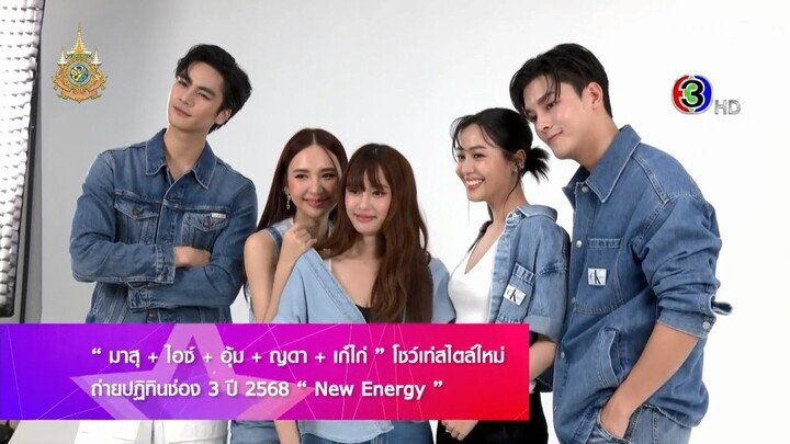 ปฏิทินช่อง3 เดือน พ.ค. ปี 2568 (ไอซ์-มาสุ-อุ้ม-ญดา-เก๋ไก๋) @ สีสันบันเทิง (2/12/67)