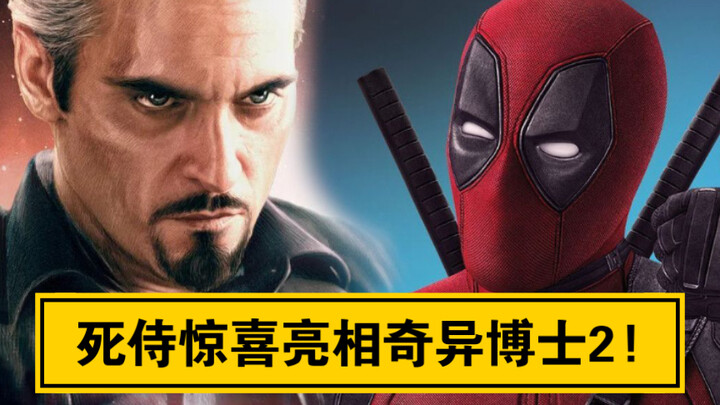 【真显微镜】小贱贱你怎么来了？《奇异博士2:疯狂多元宇宙》