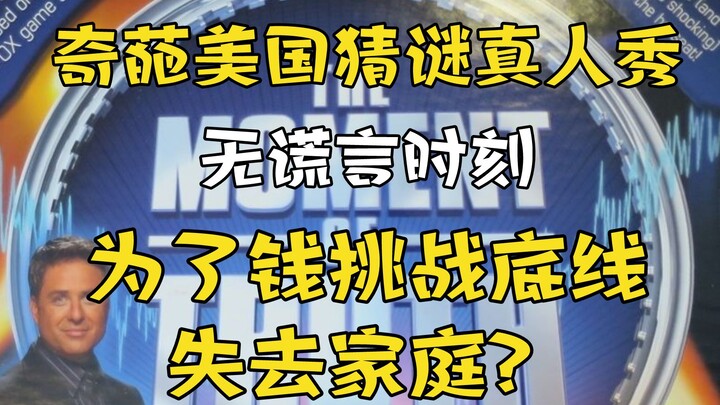 [Show thực tế] Show đố vui kỳ quặc của Mỹ: Bạn có sẵn sàng phơi bày bí mật đen tối của mình vì tiền 