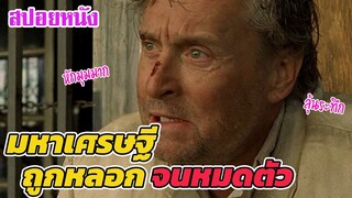 Ep.202 สปอยหนังเก่า เมื่อเศรษฐี ถูกจัดฉากเล่นเกมส์ จนหมดตัว  หักมุมมาก | สปอยหนัง | เล่าหนัง สตูดิโอ
