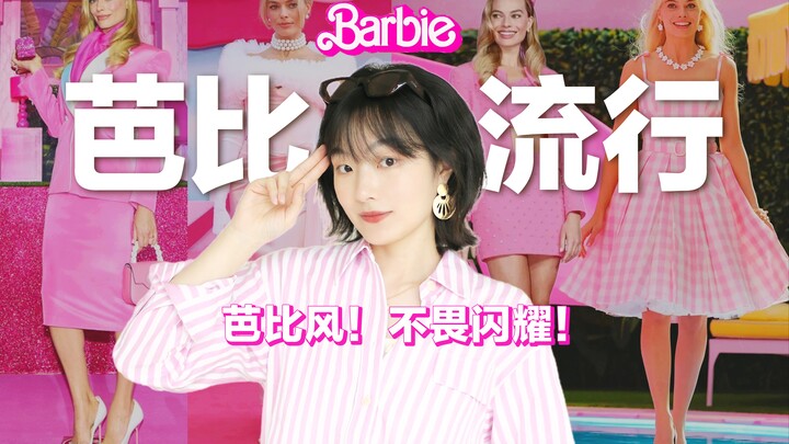 [Aesthetic Notes] Super Trendy! The Ultimate Guide to Classic Barbie Looks! Is Barbiecore = Dopamine