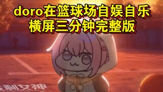 要和doro一起打篮球吗
