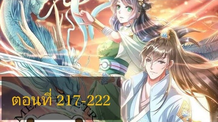 เทพดาบฟ้า ตอนที่ 217-222 |BY. ตำราวิชาพากย์มังงะ