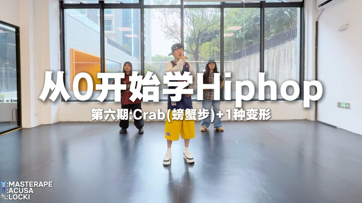 เรียนฮิปฮอปตั้งแต่ศูนย์ ตอนที่ 6 — ท่า Crab + การดัดแปลงอีก 1 แบบ