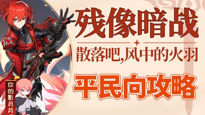[Genshin Impact] Residual Shadow Battle - Scatter, Fire Feathers in the Wind / No Desperation Mode /