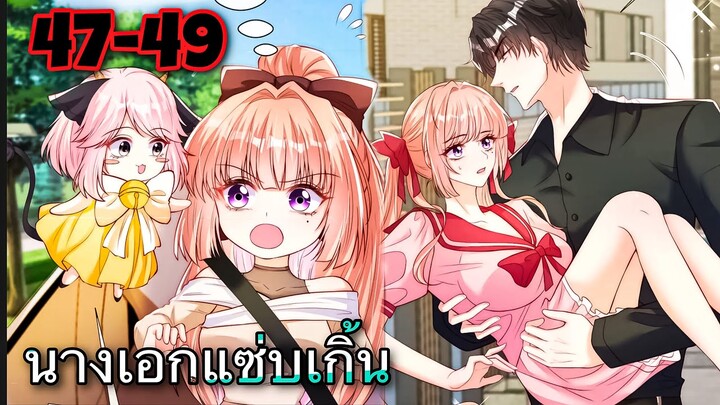 มังงะ ||เป็นนางเอกยุคใหม่ที่มีระบบสุดเทพ || ตอนที่ 47-49