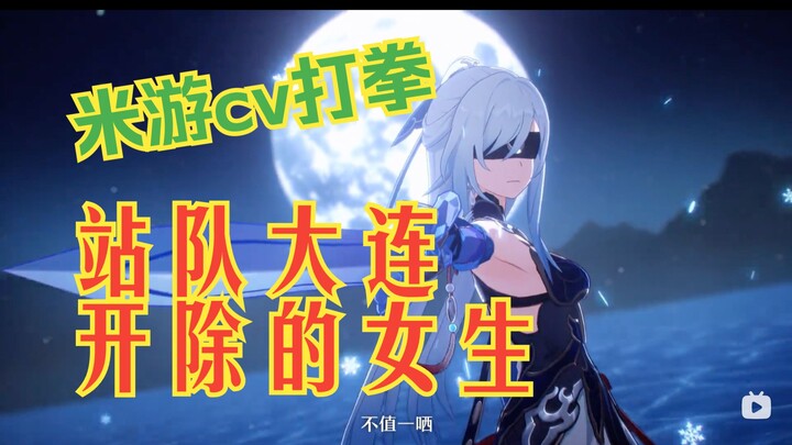 米游cv站队大连工业开除的女生，求求cv别再作妖了