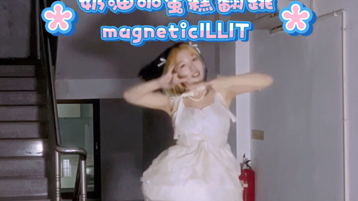 奶油小蛋糕翻跳Magnetic-ILLIT