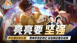 【声控大作战2】第50期：亮亮要坚强