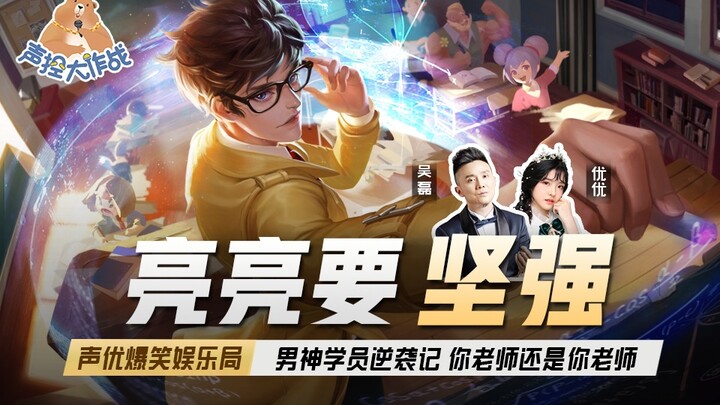 【声控大作战2】第50期：亮亮要坚强