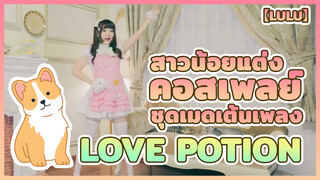 【Lulu】 สาวน้อยแต่งคอสเพลย์ชุดเมดเต้นเพลง love potion️