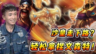 文森特：炸鱼反被鱼儿轻松拿捏，下路沙皇教我德莱文做人啊！！