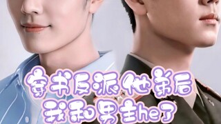 【肖战水仙  双顾】穿书反派他弟后我和男主he了（2）/穿书/沙雕/甜宠/双洁