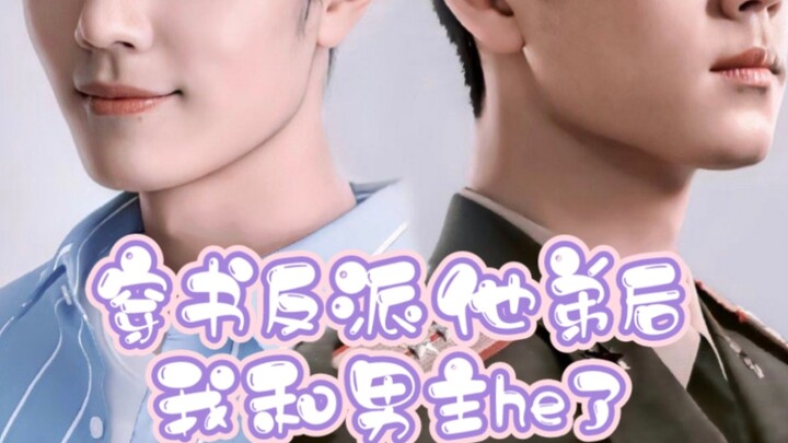 【肖战水仙  双顾】穿书反派他弟后我和男主he了（番外二）/补发