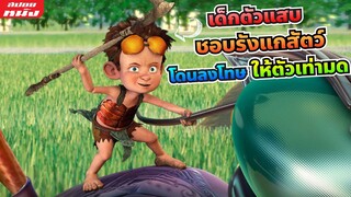 (สปอยหนัง) เด็กตัวแสบชอบรังแกสัตว์โดนลงโทษให้ตัวเหลือเท่ามด | The Ant Bully