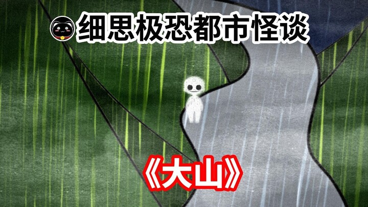 【从那以后，我再也不敢走山路了...】都市怪谈