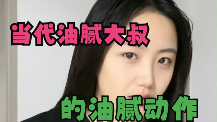 当代油腻大叔