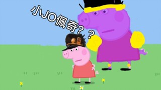 小 JO 佩 奇