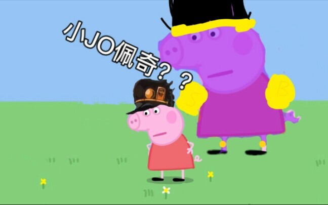 小 JO 佩 奇