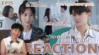 REACTION กระตุกรักหัวใจไฟช็อต EP15 : แมวสื่อรัก