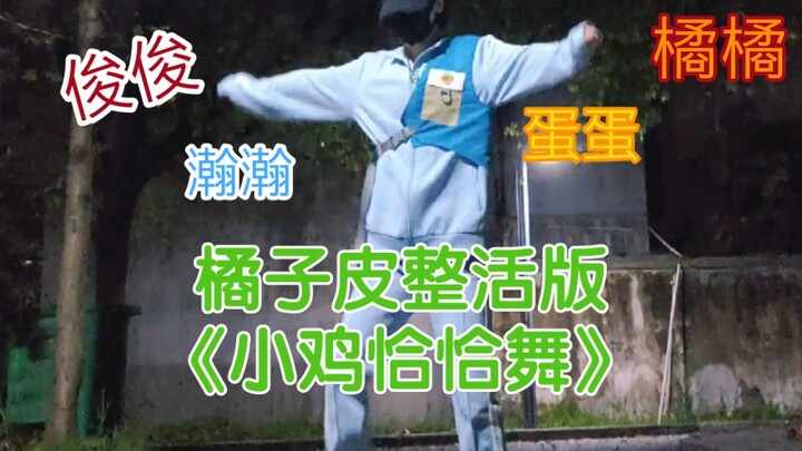 橘子皮整活版《小鸡恰恰舞》→你的不开心由我来拯救！ 一家子歌舞完蛋！