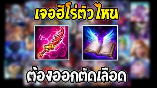 ROV สาระ! เจอฮีโร่ตัวไหน "ต้องออกตัดเลือด" ไอเทมแก้ทางฮีโร่ EP.1  | AbgamingZ