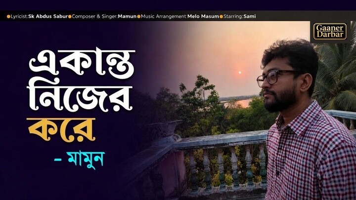 Ekanto Nijer Kore | একান্ত নিজের করে | Mamun | Sk Abdus Sabur | Official Music Video