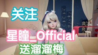 【星瞳】关注星瞳_Official送溜溜梅！