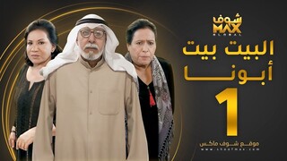 بيت أبونا - الموسم الاول - Ep#1 (مدبلجة عربية)
