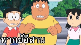 โดราเอม่วน อยากสิเบิ่งนำเขาเด้ พากย์อีสาน