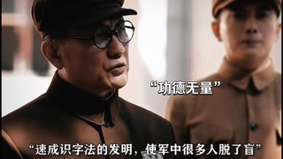 “他发明的速成识字法，帮助了很多人摆脱了文盲！”