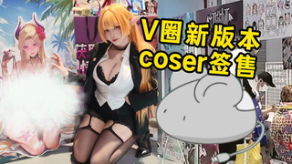 隔壁200多万粉丝coser做cos主播签售，宝煲也可以试试