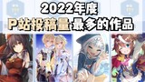 【排名】P站2022年度投稿量最多的动漫/游戏