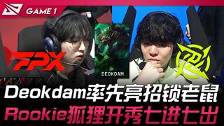 NIP vs FPX Deokdam率先亮招锁老鼠！ Rookie狐狸开秀七进七出！ Game 1 | 2024 LPL春季季后赛