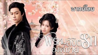 (แนวตั้ง)พรหมลิขิตรักองค์ชาย [ พากย์ไทย ]