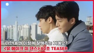 【𝐘𝐨𝐮 𝐦𝐚𝐤𝐞 𝐦𝐞 𝐃𝐚𝐧𝐜𝐞】:𝙏𝙀𝘼𝙎𝙀𝙍  𝟲𝟬𝘀 🎥(제공 : 키위미디어그룹, 기획 제작: W-STORY/콘텐츠몬스터)