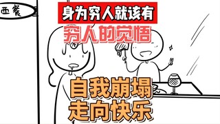 穷人就该有穷人的觉悟！毁灭吧！走向快乐！