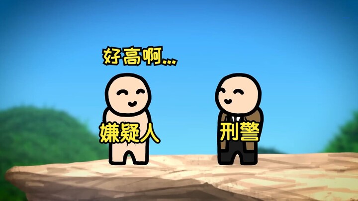 [Cooked meat] Pushing the suspect with a fear of heights to the edge of a cliff