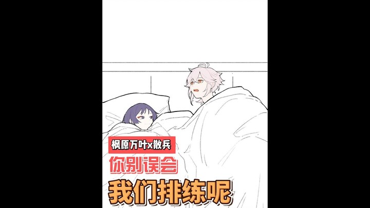 【原神/枫散】我们排练呢