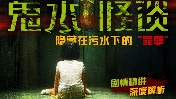 “The Sins” Hidden Beneath the Sewage: A Super Classic Japanese Horror Film — “Dark Water” – Plot Sum