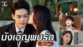 ซีรีส์ ฟินๆ เรื่อง #บังเอิญพบรัก 💘💗 #HiVenus กับการ โคจรกลับมาพบกันอีกครั้ง #เจิงซุ่นซี #เหลียงเจี๋ย